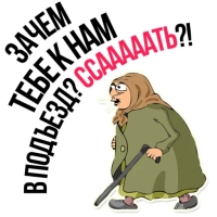 Злая бабка