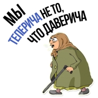 Злая бабка