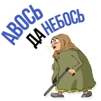 Злая бабка