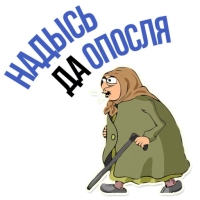 Злая бабка