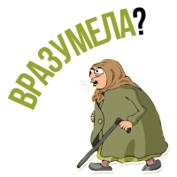 Злая бабка