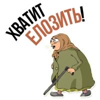 Злая бабка