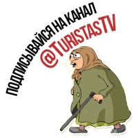 Злая бабка