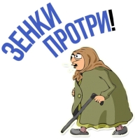 Злая бабка