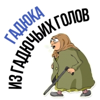 Злая бабка