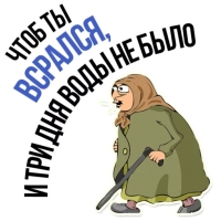 Злая бабка
