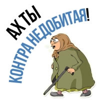 Злая бабка