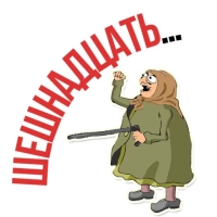 Злая бабка