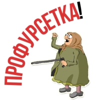 Злая бабка