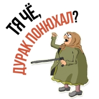 Злая бабка