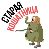 Злая бабка