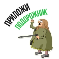 Злая бабка