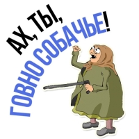 Злая бабка