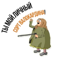 Злая бабка