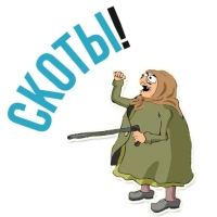 Злая бабка