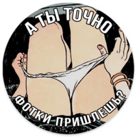 А ты точно...