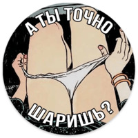 А ты точно...