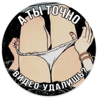 А ты точно...