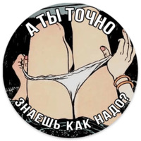 А ты точно...