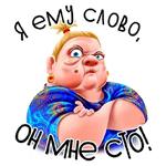 Баба Зина