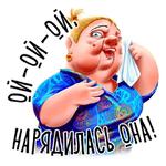 Баба Зина
