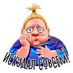 Баба Зина