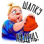 Баба Зина
