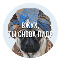 Злобные Мопсы
