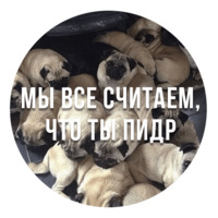 Злобные Мопсы