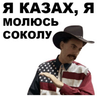 Борат