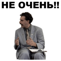 Борат
