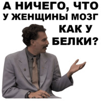 Борат