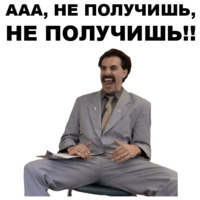 Борат