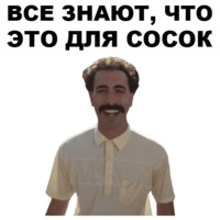 Борат