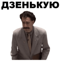 Борат