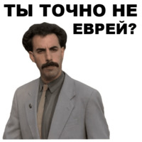 Борат