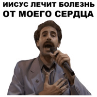 Борат