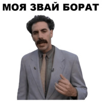 Борат