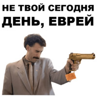 Борат