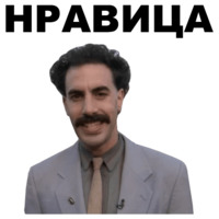 Борат