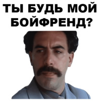 Борат