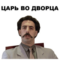 Борат