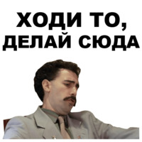 Борат