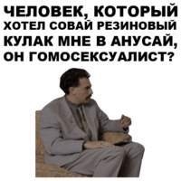Борат