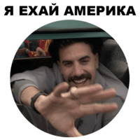 Борат