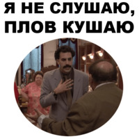 Борат