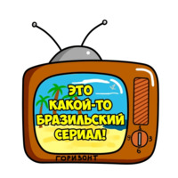 Бразилец