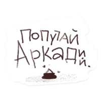 Набор стикеров Попугай Аркадий
