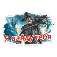 Пираты Карибского моря