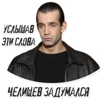 Набор стикеров Челищев